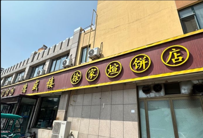 德盛楼徐家煊饼店的图标